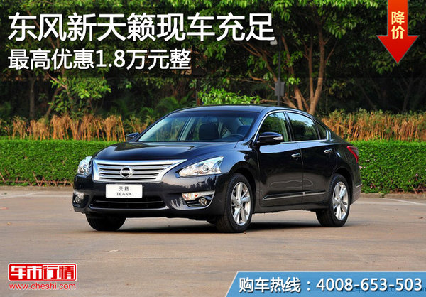 东风新天籁现车充足 最高优惠1.8万元整高清图片