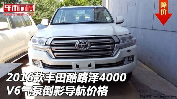 16款丰田酷路泽4000 V6气泵倒影导航价格-图1