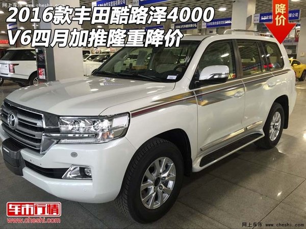 2016款豐田酷路澤4000 四月加推隆重降價(jià)-圖1