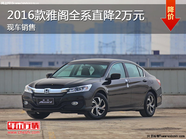 2016款雅閣全系直降2萬元 現(xiàn)車銷售-圖1