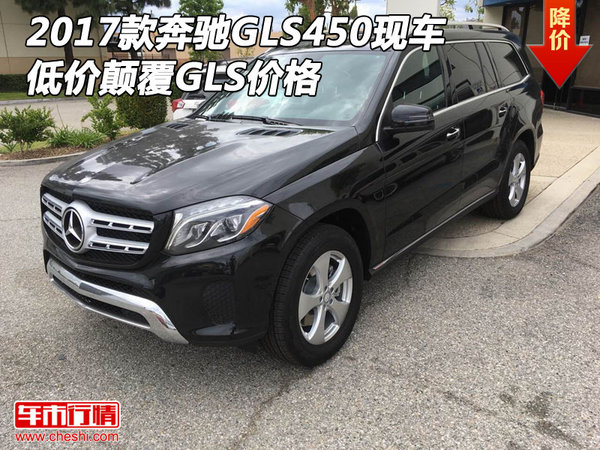 2017款奔驰GLS450现车 低价颠覆GLS价格-图1