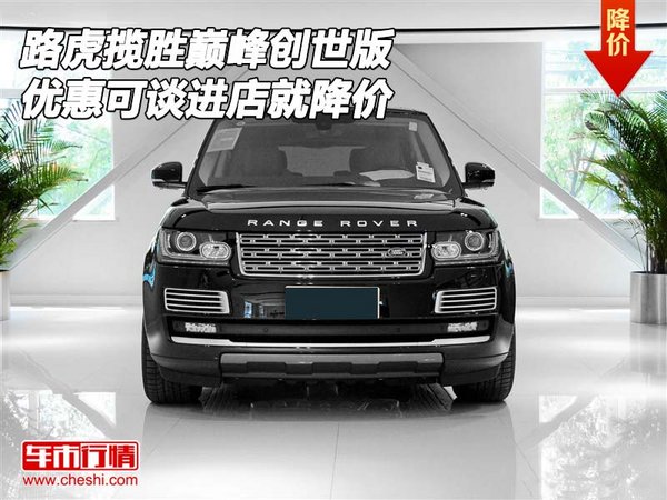 路虎攬勝巔峰創(chuàng)世版 優(yōu)惠可談進(jìn)店就降價-圖1