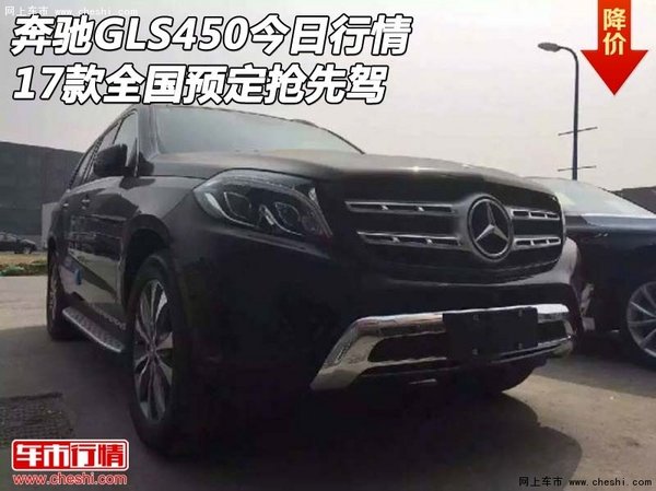 17款奔驰GLS450今日行情 全国预定抢先驾-图1