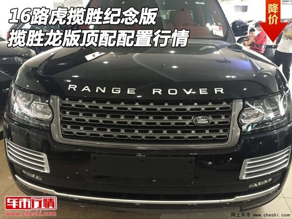 16路虎揽胜纪念版 揽胜龙版顶配配置行情-图1