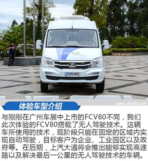 它是无人驾驶的氢燃料车 体验上汽大通FCV80-图3