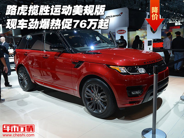路虎攬勝運(yùn)動(dòng)美規(guī)版 現(xiàn)車(chē)勁爆熱促76萬(wàn)起-圖1