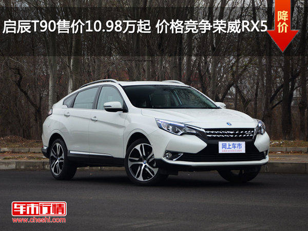 启辰T90售价10.98万起 价格竞争荣威RX5-图1