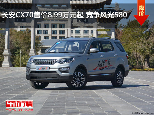 长安CX70售价8.99万元起 竞争风光580-图1