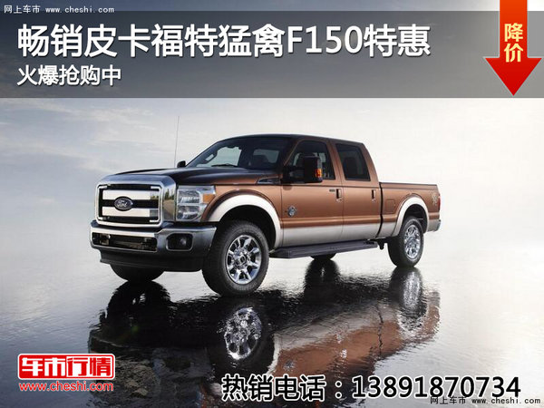 畅销皮卡福特猛禽F150特惠 火爆抢购中-图1