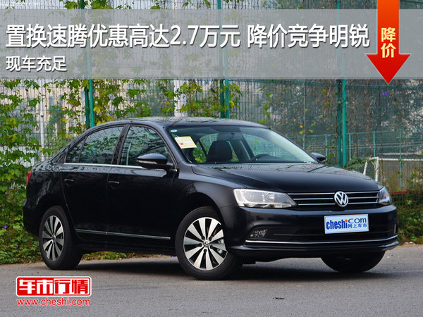 置换速腾优惠高达2.7万元 降价竞争明锐-图1
