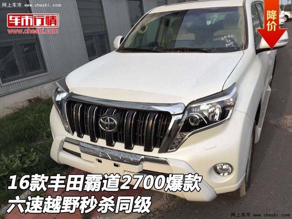 16款豐田霸道2700爆款 六速越野秒殺同級-圖1