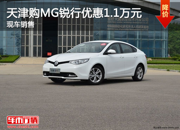 天津购MG锐行优惠1.1万元 现车销售-图1
