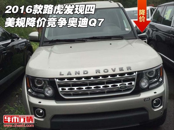 2016款路虎发现四美规 降价竞争奥迪Q7-图1