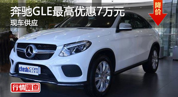 株洲奔馳GLE最高優(yōu)惠7萬(wàn)元 現(xiàn)車銷售-圖1