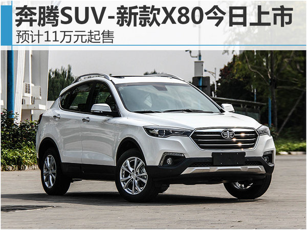 奔腾SUV-新款X80今日上市 预计11万起售-图1