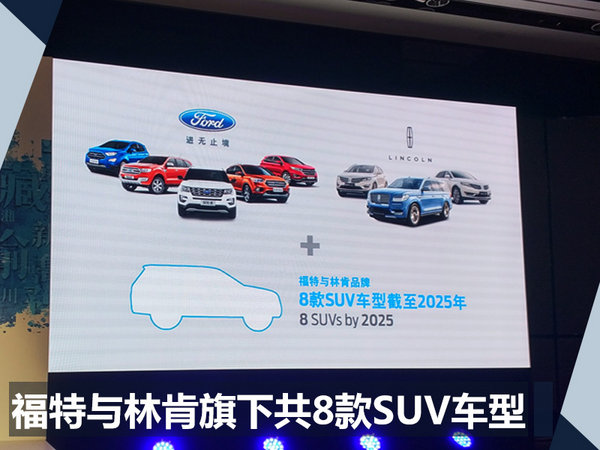 福特将在华投放50款新车 8款全新SUV/15款电动车-图7