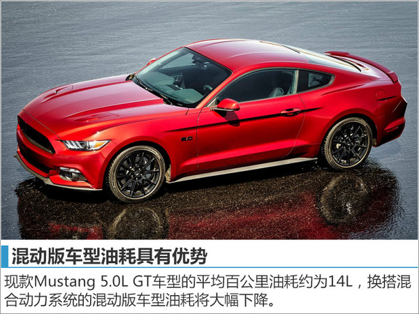 福特Mustang推混动版车型 油耗将下降-图-图1