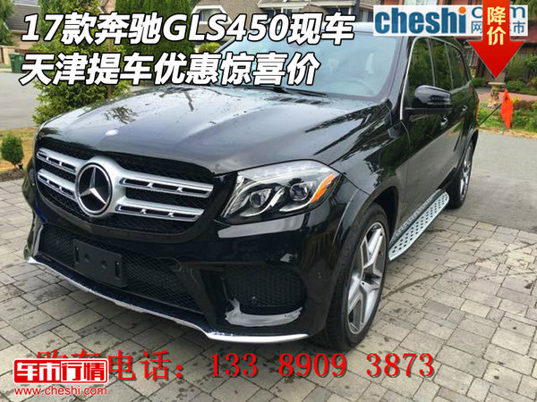 17款奔馳GLS450現(xiàn)車 天津提車優(yōu)惠驚喜價-圖1