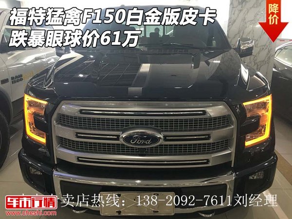 福特猛禽F150白金版皮卡 跌暴眼球价61万-图1