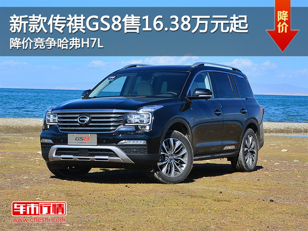 传祺GS8售16.38万元起 降价竞争哈弗H7L-图1