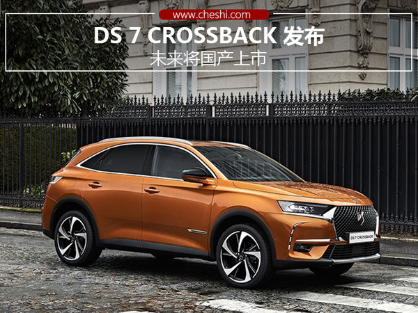 ds 7 crossback 发布 未来将国产上市