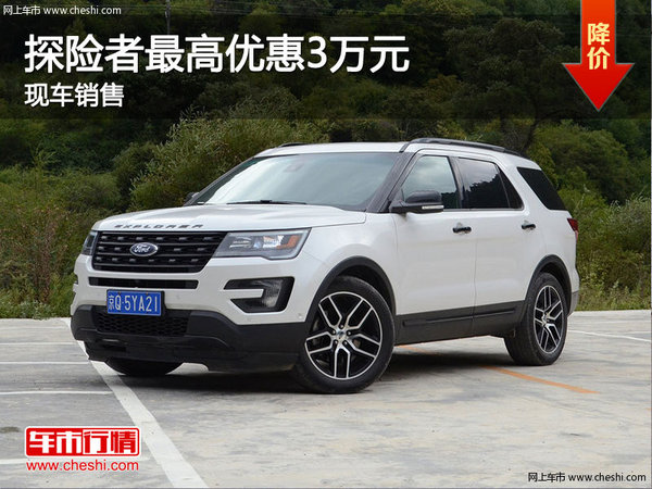 福特探险者现车销售 购车最高优惠3万元-图1