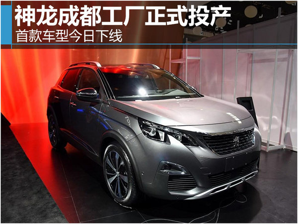 神龙成都工厂正式投产 首款车型今日下线-图1