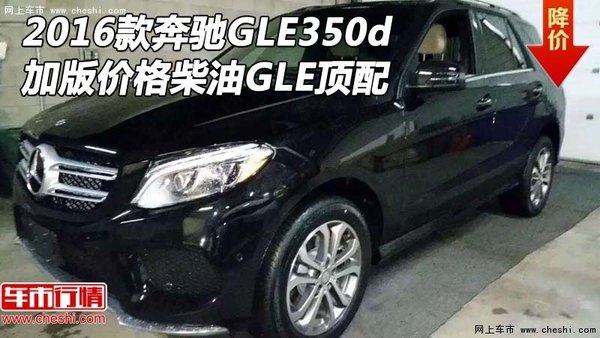 2016款奔驰GLE350d加版价格 柴油GLE顶配-图1