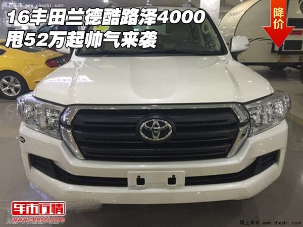16豐田蘭德酷路澤4000 甩52萬(wàn)起帥氣來(lái)襲-圖1