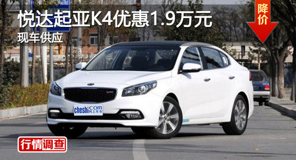 广州东风悦达起亚K4优惠1.9万元 有现车-图1