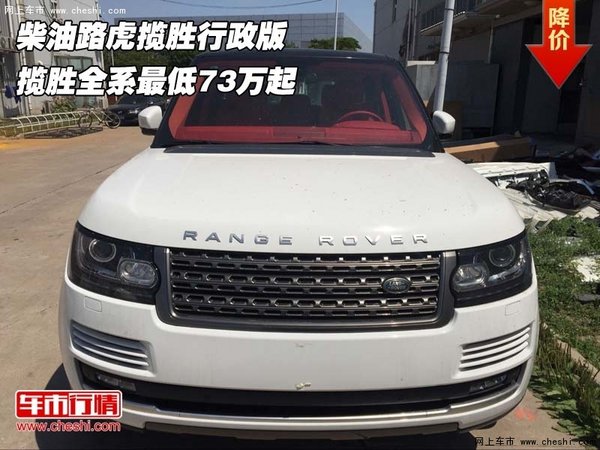 柴油路虎揽胜行政版 揽胜全系最低73万起-图1