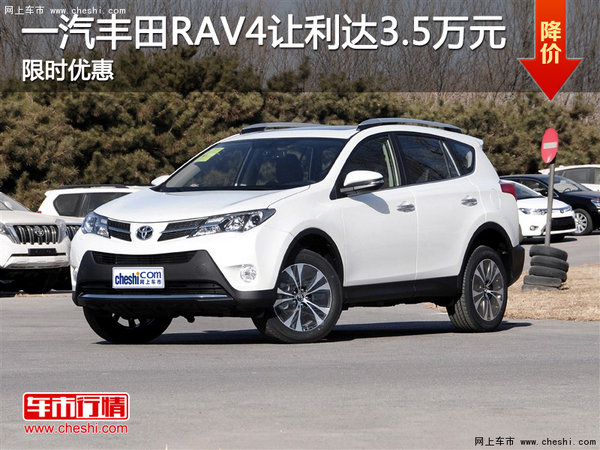 一汽丰田rav4综合优惠3.5万元 现车销售