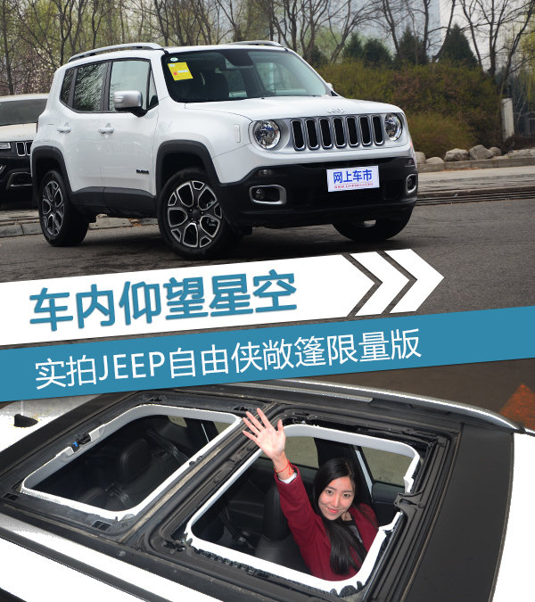 车内仰望星空 JEEP自由侠敞篷限量版-图1