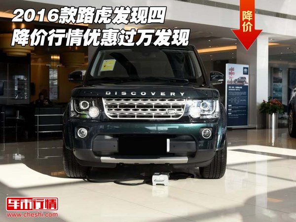 2016款路虎发现四降价行情 优惠过万发现-图1