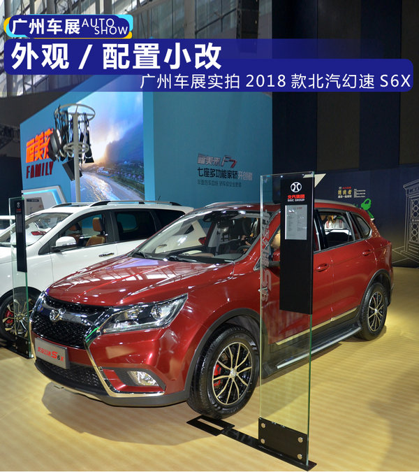 外观/配置小改 广州车展实拍2018款北汽幻速S6X-图1