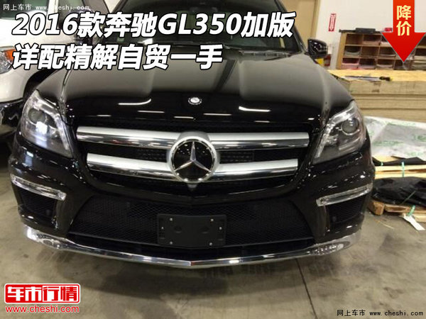 2016款奔驰GL350加版 详配精解自贸一手-图1