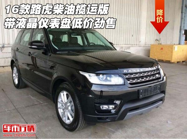 16款路虎柴油攬運(yùn) 帶液晶儀表盤低價(jià)勁售-圖1