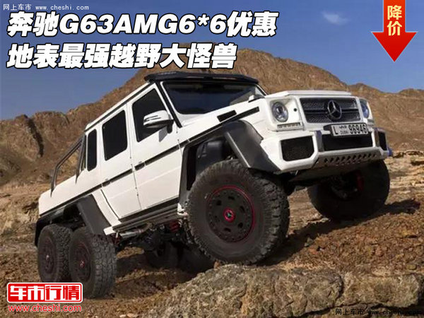 奔驰G63AMG6*6优惠  地表最强越野大怪兽-图1