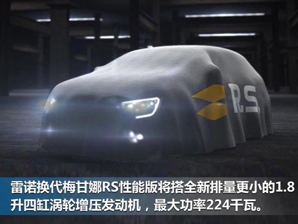 雷诺新梅甘娜RS 9月发布 换搭小排量发动机-图2