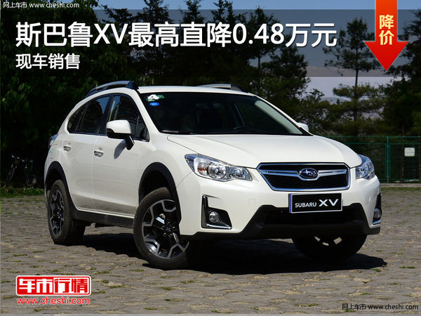 斯巴魯XV最高直降0.48萬元 現(xiàn)車銷售-圖1