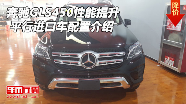 奔驰GLS450性能提升 平行进口车配置介绍-图1