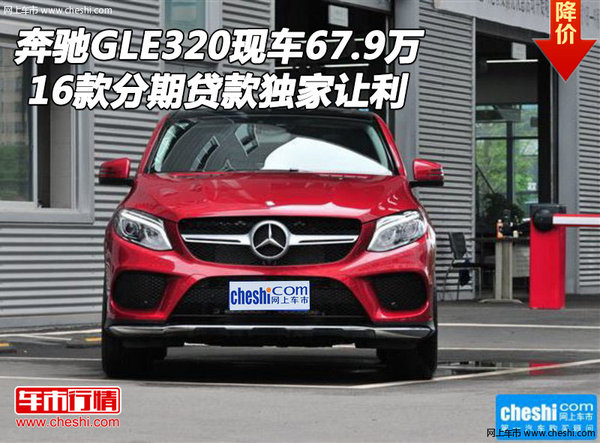 奔驰GLE320现车67.9万 分期贷款独家让利-图1