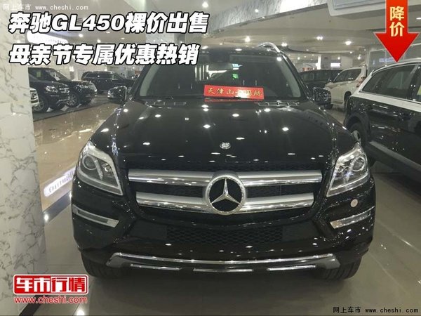 奔馳GL450裸價(jià)出售 母親節(jié)專屬優(yōu)惠熱銷-圖1