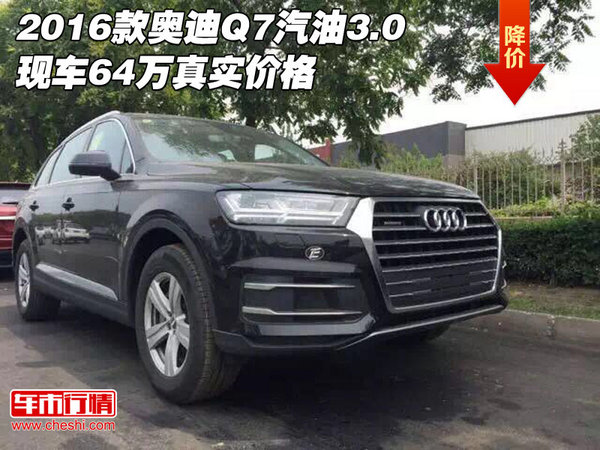 2016款?yuàn)W迪Q7汽油3.0 現(xiàn)車(chē)64萬(wàn)真實(shí)價(jià)格-圖1