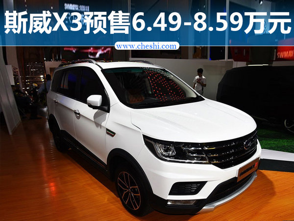 斯威X3全新7座SUV开启预售 6.49-8.59万元-图1