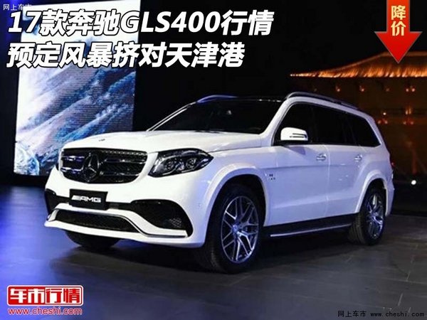 17款奔驰GLS400行情 预定风暴挤对天津港-图1