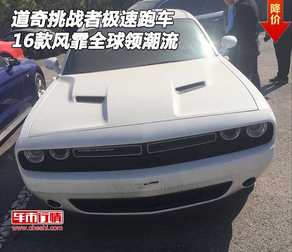 16款道奇挑戰(zhàn)者極速跑車 風(fēng)霏全球領(lǐng)潮流-圖1