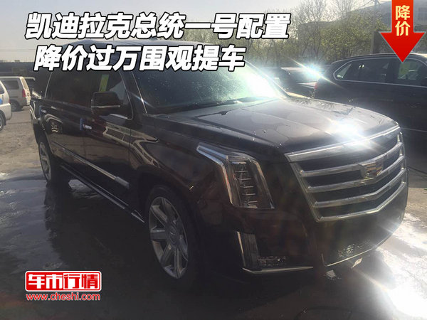 凱迪拉克總統(tǒng)一號(hào)配置 降價(jià)過萬圍觀提車-圖1