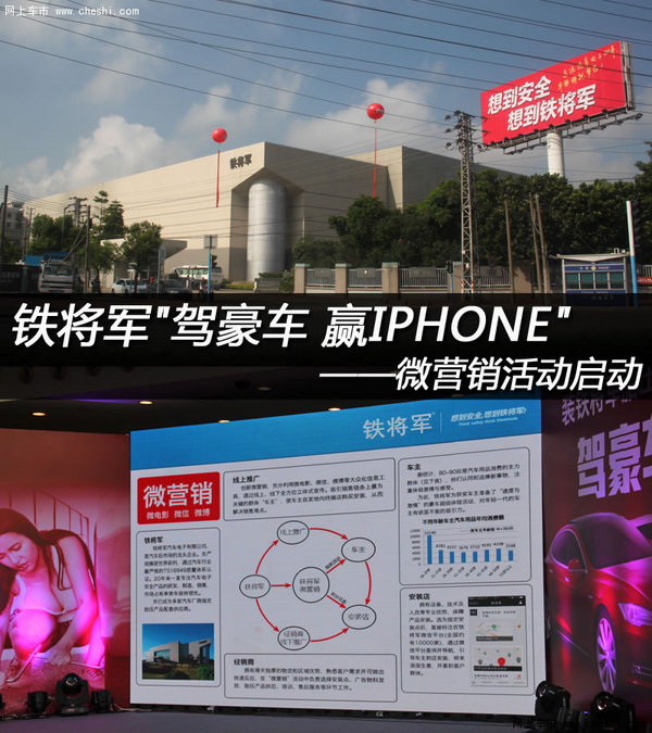【网上车市广州讯】作为全球第二大的汽车配件企业,“铁将军”系列产品在国内拥有相当的市场份额,远销美、欧、东南亚等国家和地区,并获得“中国驰名商标”称号。在互联网迅速发展的今天,汽车用品的传统营销模式正受到前所未有的冲击,但危机同时也意味着机会!9月18日,铁将军汽车电子有限公司携手来自各地的经销商与媒体代表,共同参与“驾豪车,赢IPHONE”微营销活动发布会,一场汽车用品创新营销模式的盛会。