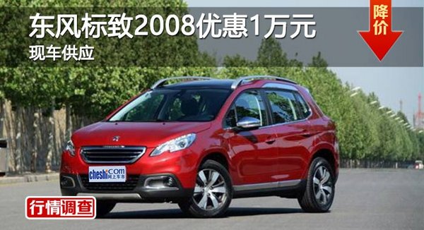 长沙东风标致2008优惠1万元 现车供应-图1